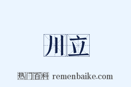 川立是什么意思的图片